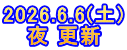 2026.6.6(土) 夜 更新