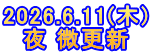 2026.6.11(木) 夜 微更新
