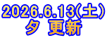 2026.6.13(土) 夕 更新