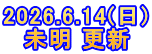 2026.6.14(日) 未明 更新