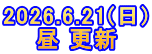 2026.6.21(日) 昼 更新