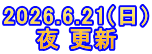 2026.6.21(日) 夜 更新