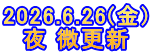 2026.6.26(金) 夜 微更新