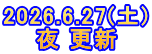 2026.6.27(土) 夜 更新