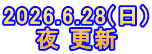 2026.6.28(日) 夜 更新