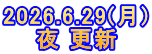 2026.6.29(月) 夜 更新