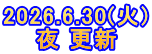2026.6.30(火) 夜 更新