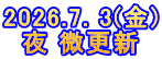 2026.7. 3(金) 夜 微更新