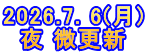 2026.7. 6(月) 夜 微更新