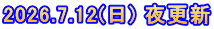 2026.7.12(日) 夜更新