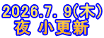 2026.7. 9(木) 夜 小更新