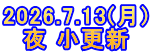 2026.7.13(月) 夜 小更新