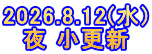 2026.8.12(水) 夜 小更新