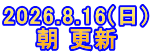 2026.8.16(日) 朝 更新
