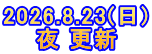 2026.8.23(日) 夜 更新
