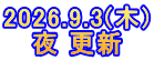 2026.9.3(木) 夜 更新