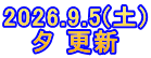 2026.9.5(土) 夕 更新