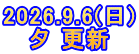 2026.9.6(日) 夕 更新