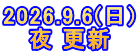 2026.9.6(日) 夜 更新