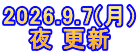 2026.9.7(月) 夜 更新