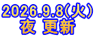 2026.9.8(火) 夜 更新