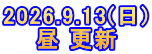 2026.9.13(日) 昼 更新