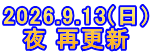 2026.9.13(日) 夜 再更新