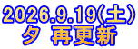 2026.9.19(土) 夕 再更新