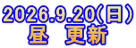2026.9.20(日) 昼　更新