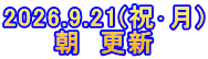 2026.9.21(祝･月) 朝　更新