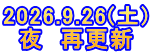 2026.9.26(土) 夜　再更新