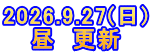 2026.9.27(日) 昼　更新