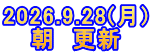 2026.9.28(月) 朝　更新