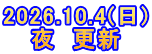 2026.10.4(日) 夜　更新