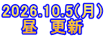 2026.10.5(月) 昼　更新