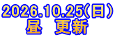 2026.10.25(日) 昼　更新
