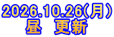 2026.10.26(月) 昼　更新