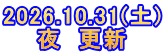 2026.10.31(土) 夜　更新