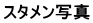 スタメン写真 