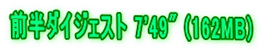 前半ダイジェスト 7'49" (162MB)