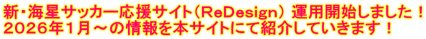 新・海星サッカー応援サイト（ＲｅＤｅｓｉｇｎ） 運用開始しました！ ２０２６年１月～の情報を本サイトにて紹介していきます！