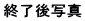 終了後写真