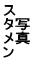 ス タ写 メ真 ン