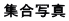 集合写真