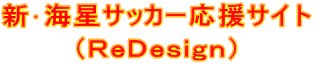 新･海星サッカー応援サイト （ＲｅＤｅｓｉｇｎ）