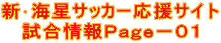 新･海星サッカー応援サイト 試合情報Ｐａｇｅ－０１
