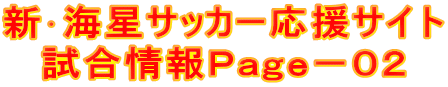 新･海星サッカー応援サイト 試合情報Ｐａｇｅ－０２