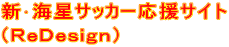 新･海星サッカー応援サイト （ＲｅＤｅｓｉｇｎ）