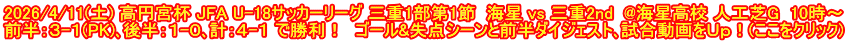 2026/4/11(土) 高円宮杯 JFA U-18サッカーリーグ 三重1部第1節  海星 vs 三重2nd  @海星高校 人工芝G  10時～ 前半：３-１(PK)､後半：１-０､計：４-１ で勝利！　ゴール&失点シーンと前半ダイジェスト､試合動画をＵｐ！(ここをクリック)