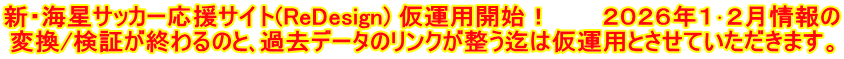 新・海星サッカー応援サイト(ReDesign) 仮運用開始！　　　２０２６年１･２月情報の 変換/検証が終わるのと､過去データのリンクが整う迄は仮運用とさせていただきます。